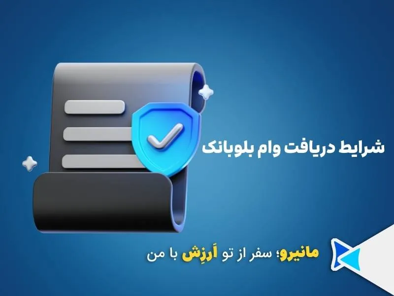 دریافت وام بلو بانک