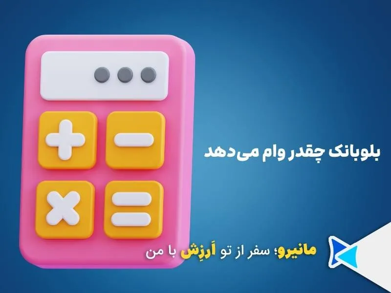 بلوبانک چقدر وام میدهد