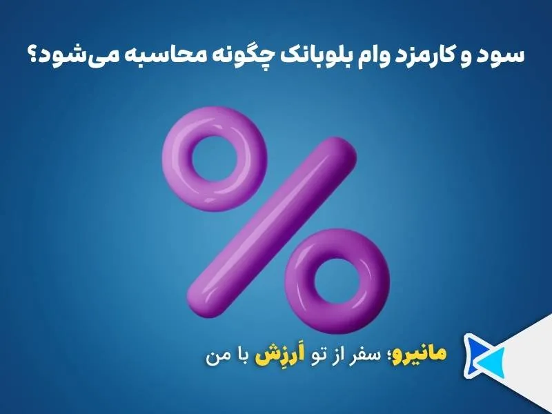 سود و کارمزد وام بلوبانک