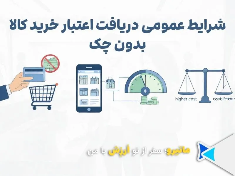 شرایط عمومی دریافت اعتبار خرید کالا بدون چک