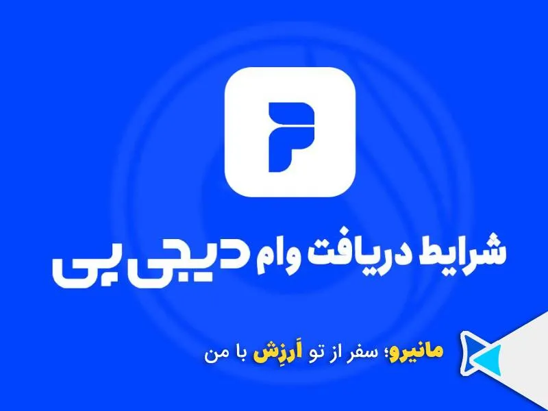 شرایط دیجی پی ارائه وام اعتباری بدون چک