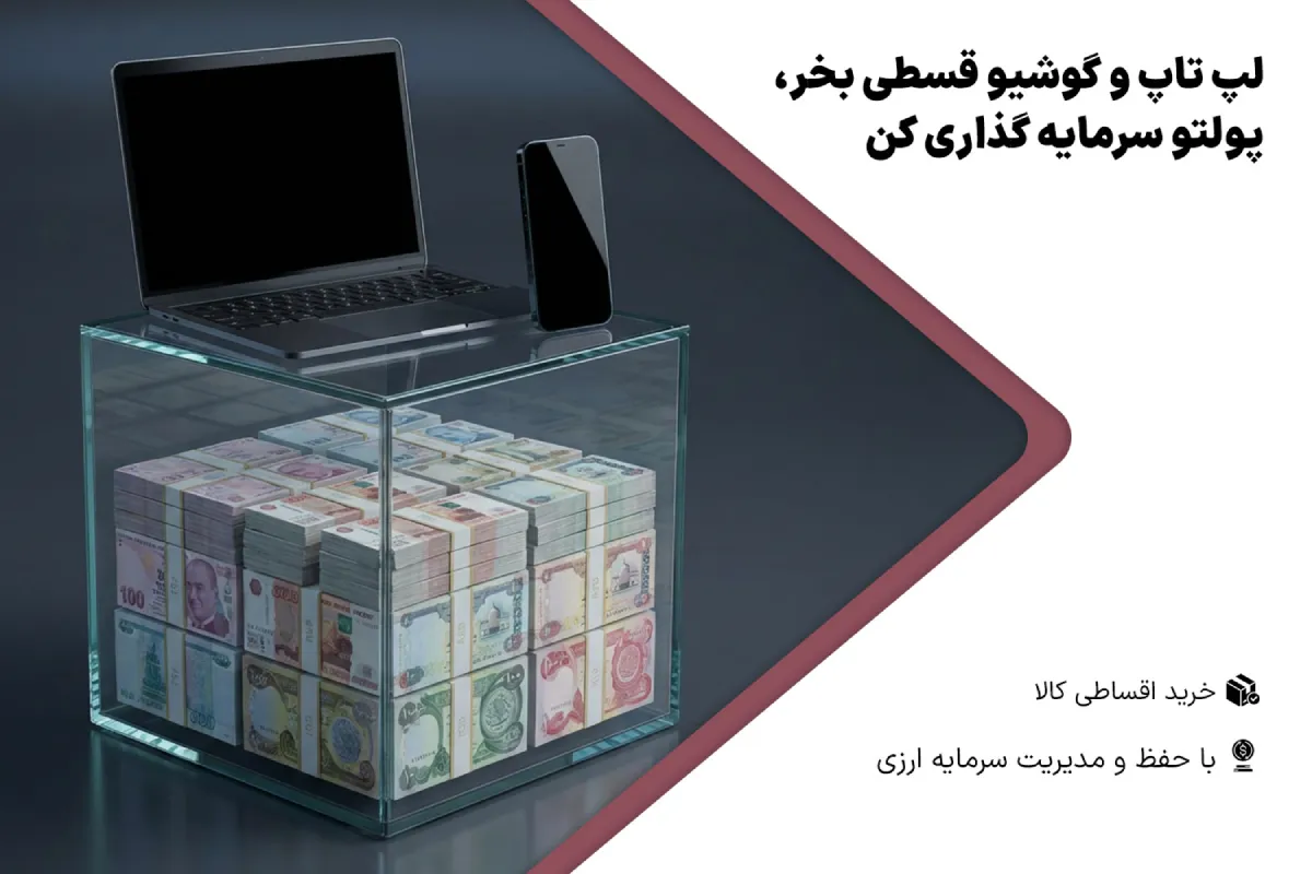 خرید قسطی لپتاپ و گوشی با سپرده ارزی