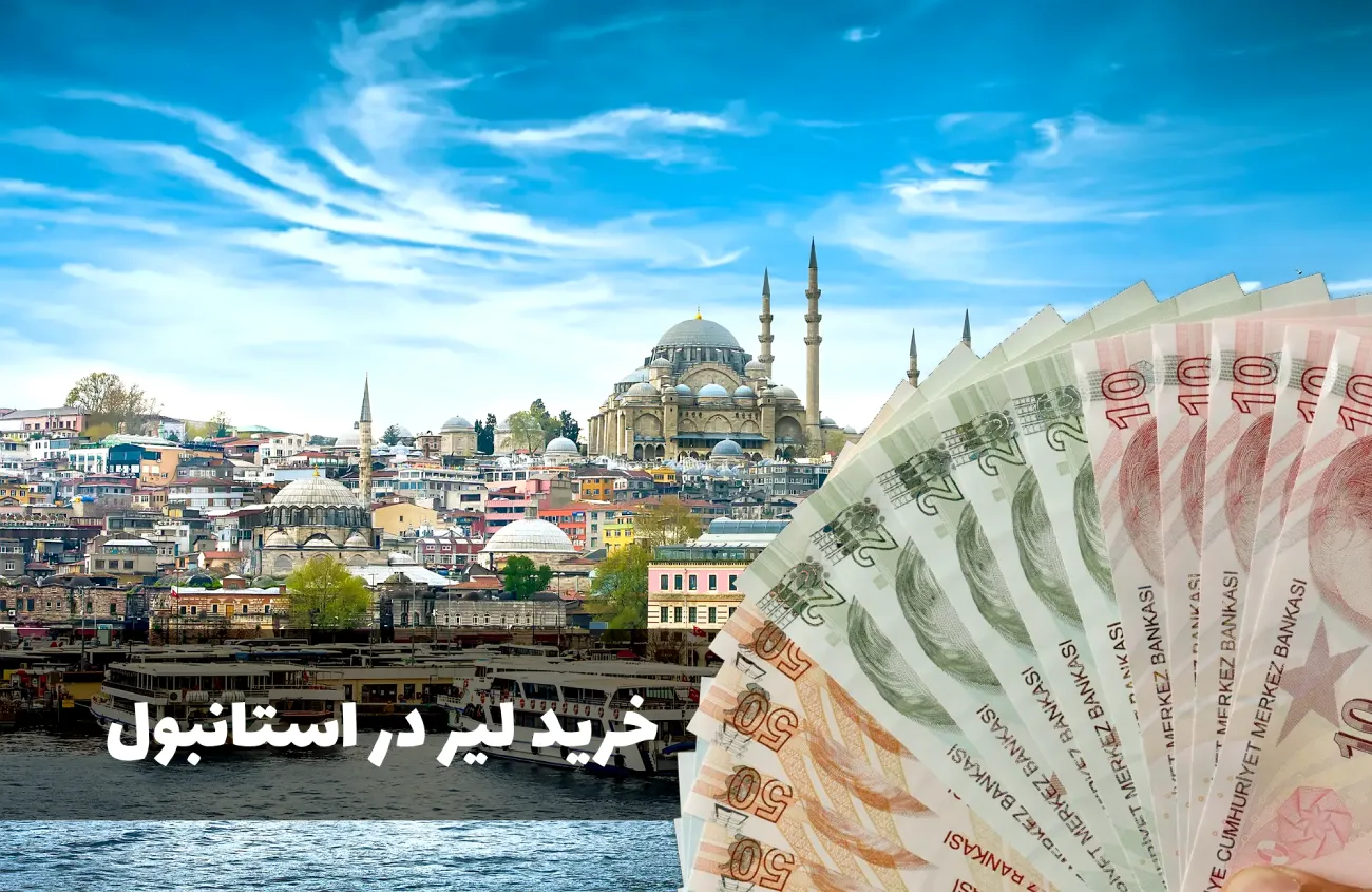 خرید لیر در استانبول