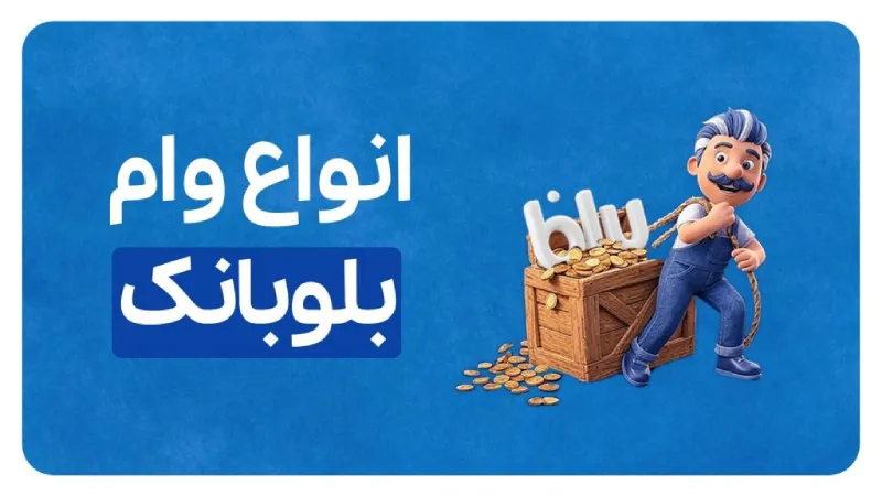 سود انوام وام بلوبانک