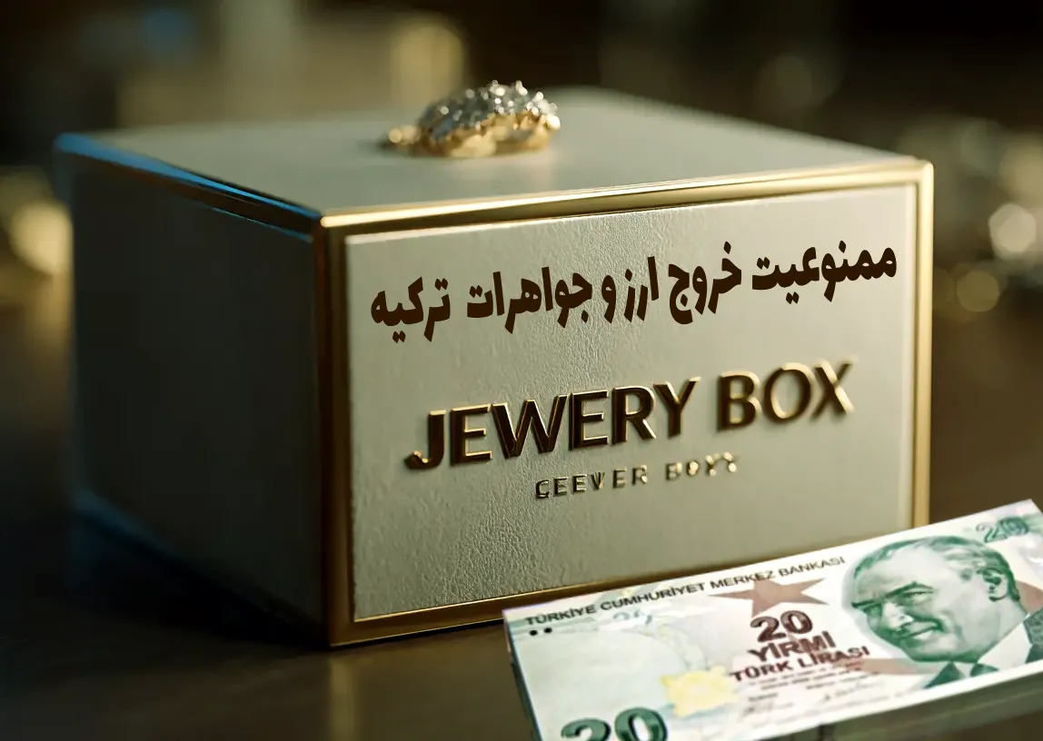 ممنوعیت خروج ارز لیر و جواهرات ترکیه
