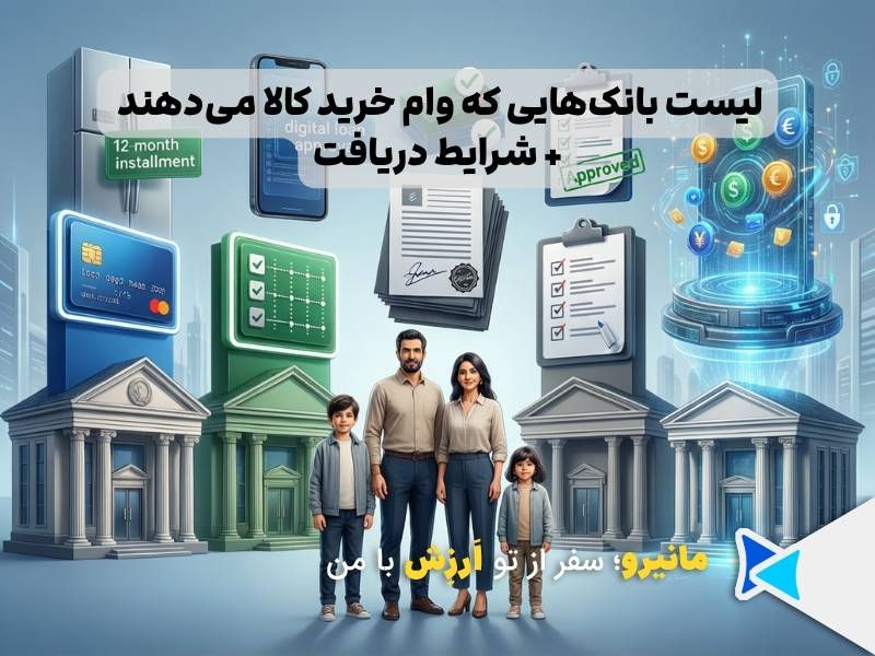 لیست بانک های ارائه وام خرید کالا