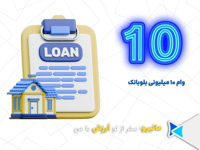 وام ۱۰ میلیونی بلوبانک