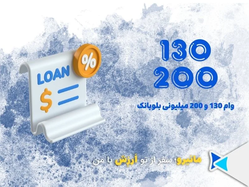 وام ۱۳۰ و ۲۰۰ میلیونی بلوبانک