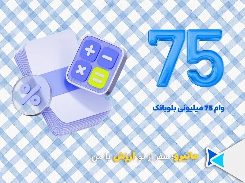 وام ۷۵ میلیونی بلوبانک