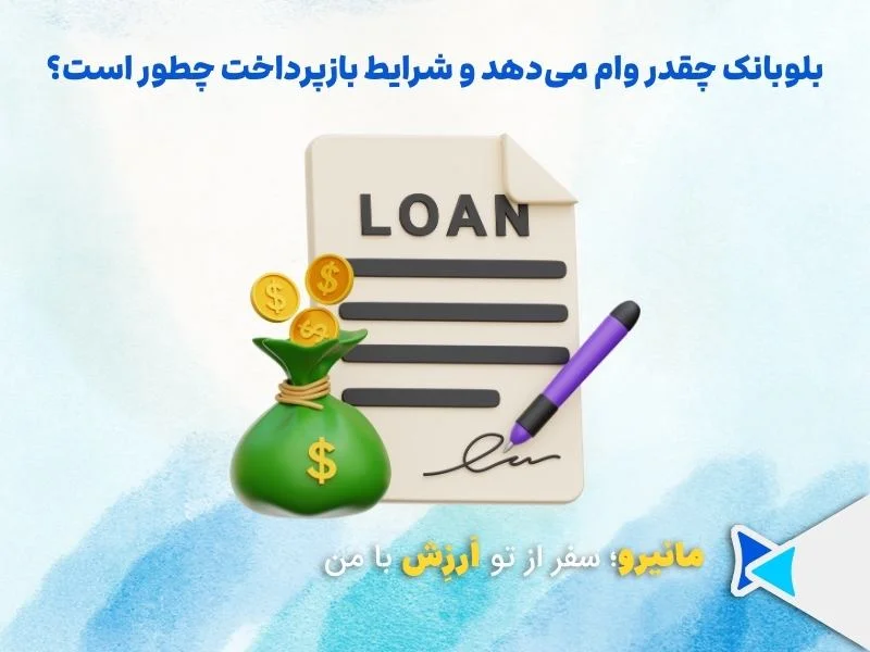 بلوبانک چقدر وام میده