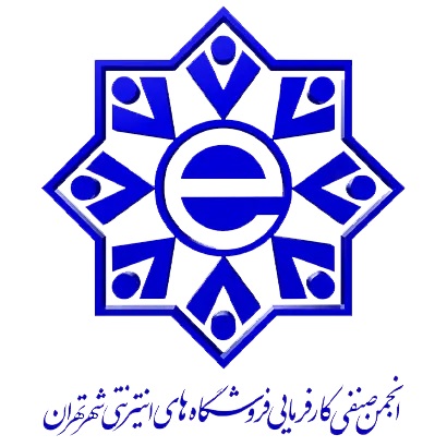 انجمن صنفی فروشگاه های اینترنتی