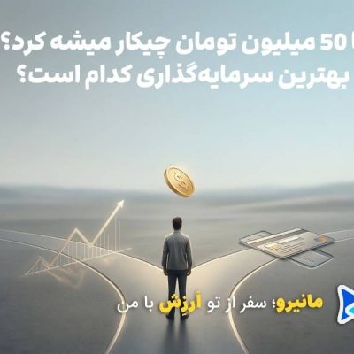 با 50 میلیون چکار کنیم