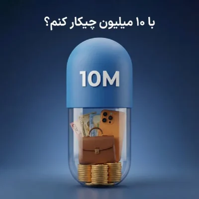 با 10میلیون چکار کنم