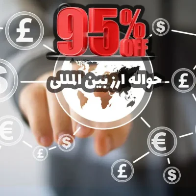95 درصد تخفیف کارمزد حواله ارز بین المللی