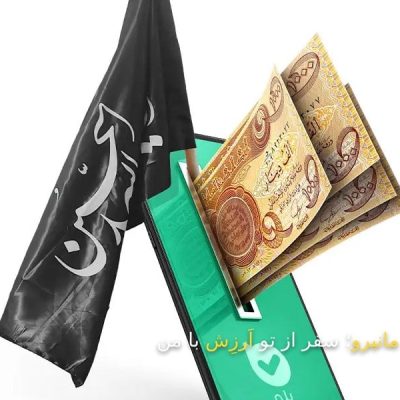 ثبت نام ارز اربعین در اپلیکیشن بله