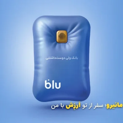 وام بلو بانک