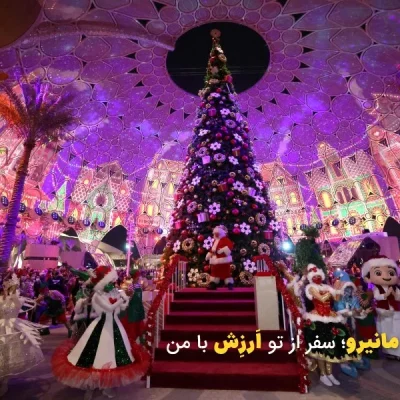 برای کریسمس کجا بریم