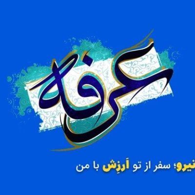 تاریخ روز عرفه