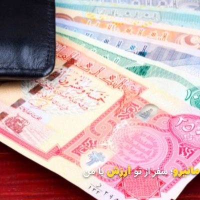 دینار برای سفر کربلا