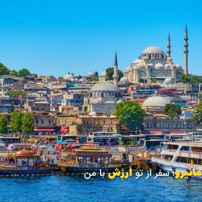 هزینه سفر به ترکیه چند لیر است