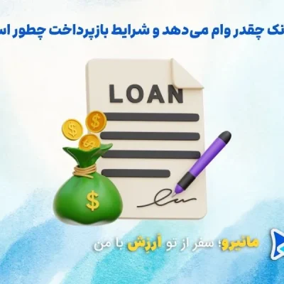 بلوبانک چقدر وام میده