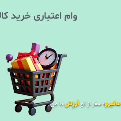 وام اعتباری خرید کالا