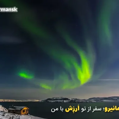 شفق قطبی در Murmansk
