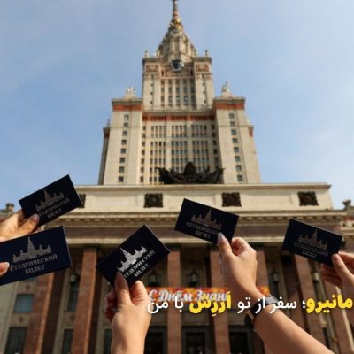 شروع تحصیل در روسیه