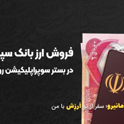 ارز اربعین اپلیکیشن روبیکا بانک سپه