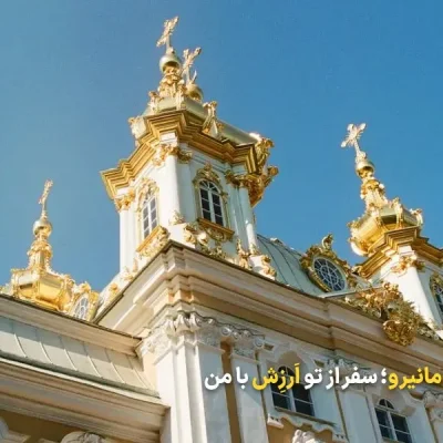 دیدنی های روسیه