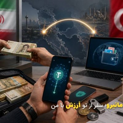 بهترین روش ارسال پول به ترکیه