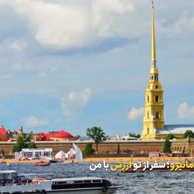 راهنمای سفر به روسیه