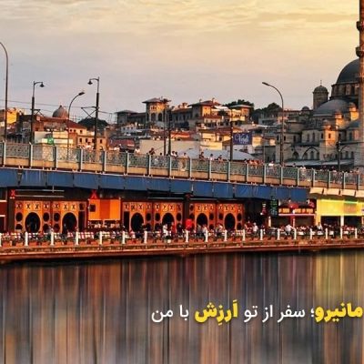 راهنمای سفر به ترکیه