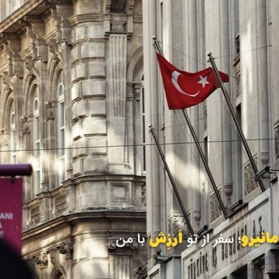 اقامت تحصیلی در ترکیه