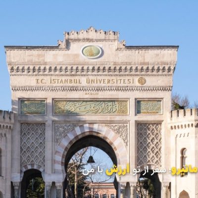 تعطیلات دانشگاه های ترکیه