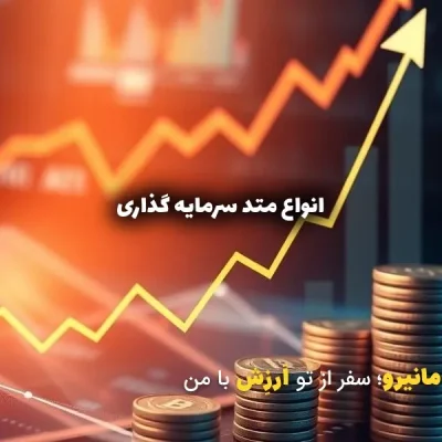 انواع روش های سرمایه گذاری