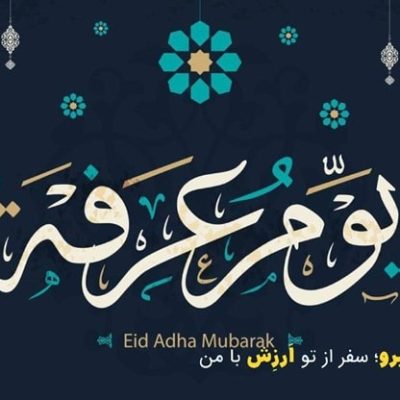 روز عرفه