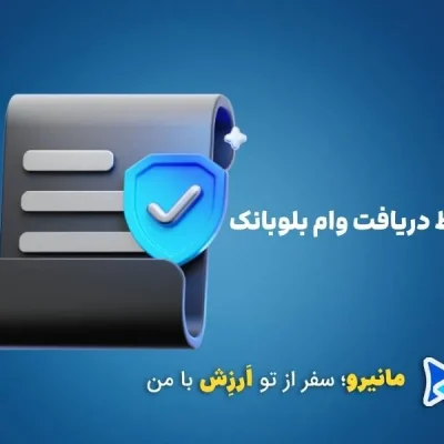 دریافت وام بلو بانک