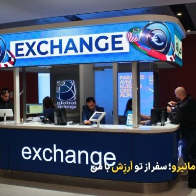 صرافی های استانبول ترکیه