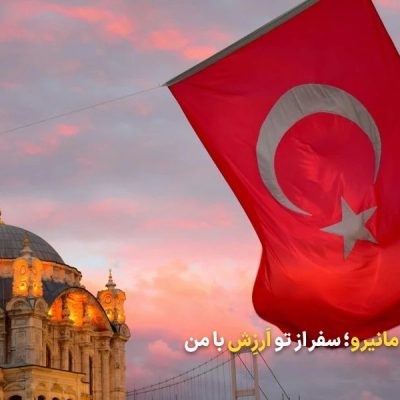 برای سفر ترکیه چه پولی ببریم