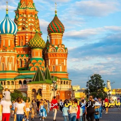 چند روبل برای سفر روسیه لازمه