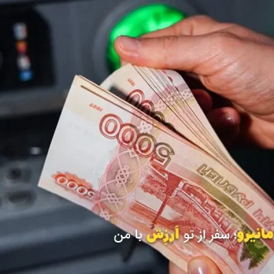 راهنمای برداشت پول در روسیه