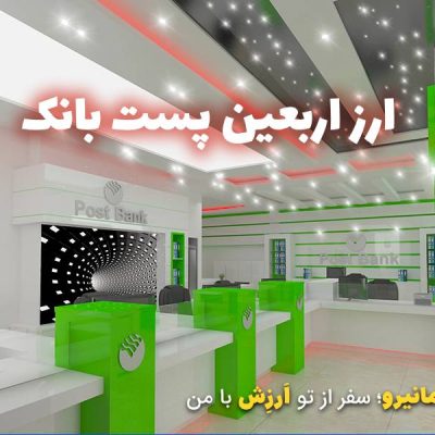 ارز اربعین پست بانک