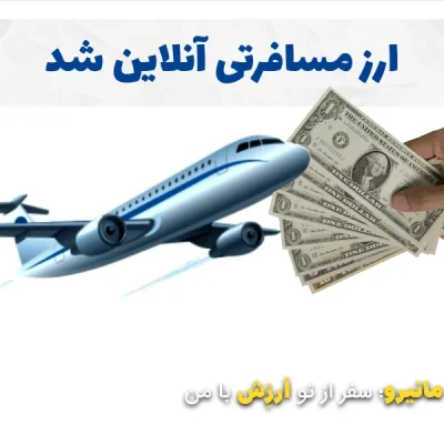 شرایط جدید دریافت ارز مسافرتی
