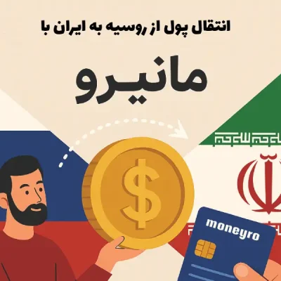 انتقال از روسیه به ایران انتقال از روسیه به ایران