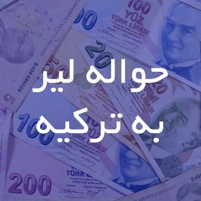 انتقال و حواله پول از ایران به ترکیه