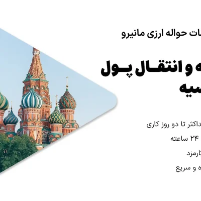 انتقال پول به روسیه حواله و انتقال پول به روسیه