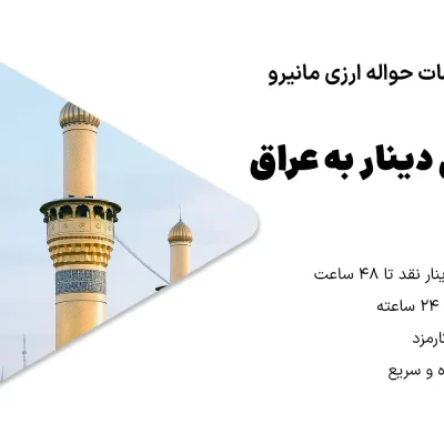 انتقال پول به عراق