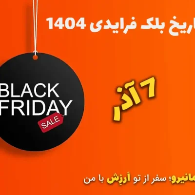 تاریخ بلک فرایدی 1404