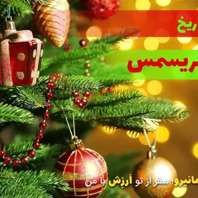 تاریح کریسمس